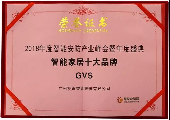 GVS荣获慧聪网2018年“十大智能家居品牌”