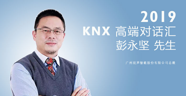 KNX协会专访|GVS视声总裁彭永坚：KNX技术在中国智能家居行业的应用优势及前景