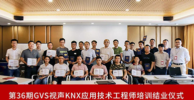第36期GVS视声KNX应用技术工程师培训如约开班！