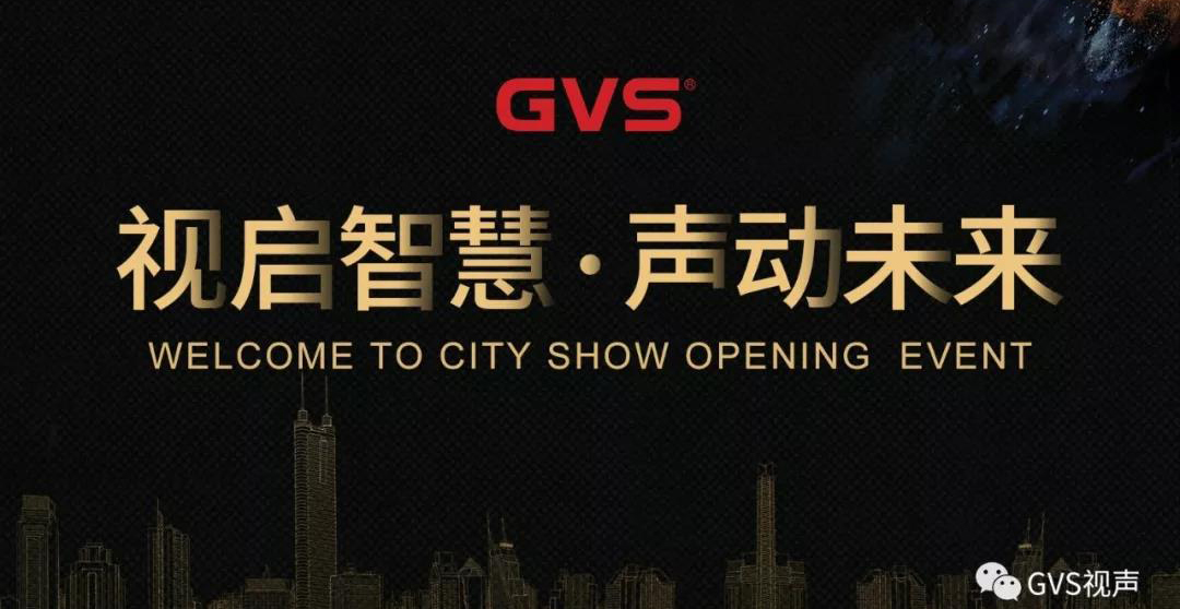 “视启智慧·声动未来”|GVS视声广州CBD主题展厅盛大开业！