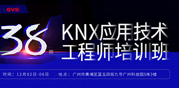 开班通知 | GVS视声第38期KNX应用技术工程师培训班12月开班