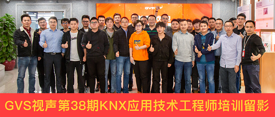 GVS视声举办第38期KNX应用技术工程师培训班