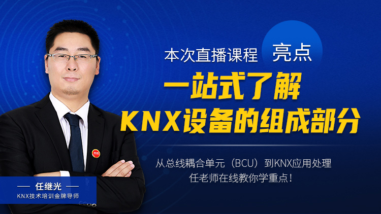楼宇智能化技术入门，KNX精品直播课程免费领取！