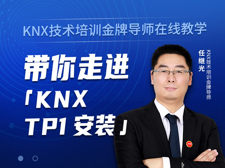 KNX安装直播