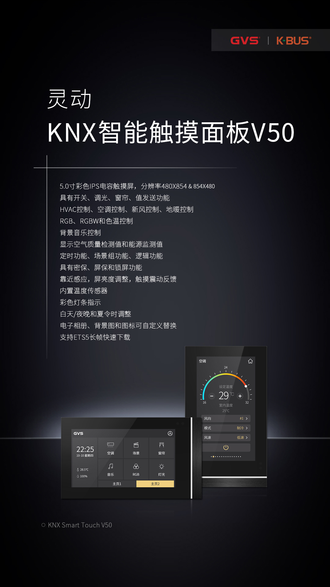 KNX智能触摸面板V50