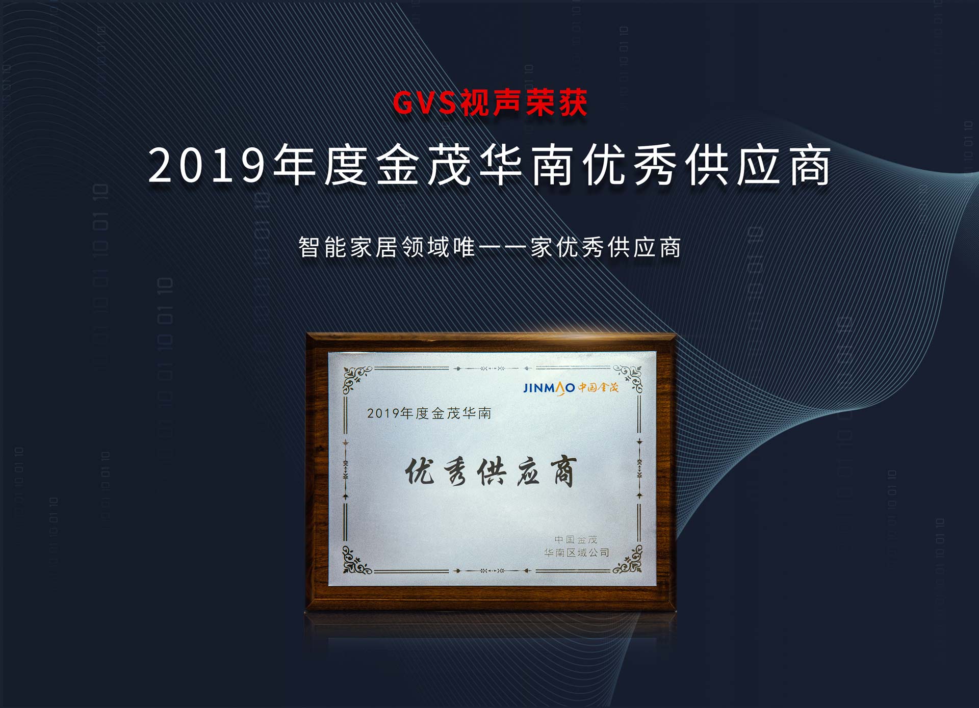 2019年度中国金茂华南“优秀供应商”奖项