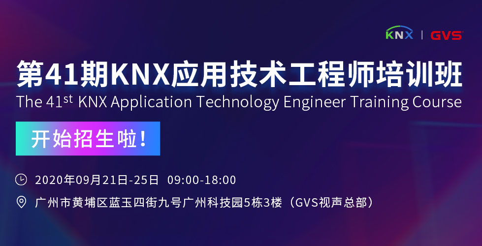 去成为KNX认证工程师，前往更远的未来