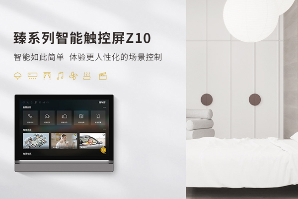 GVS新品上市！Z10智能屏，可视对讲与智能家居的无界演绎