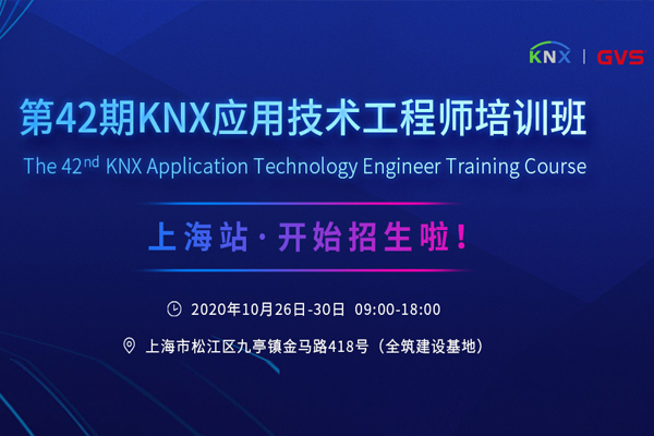 上海站启动！第42期KNX培训班开始招生啦！