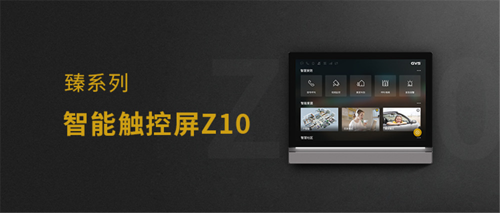 GVS新品臻系列智能触控屏Z10
