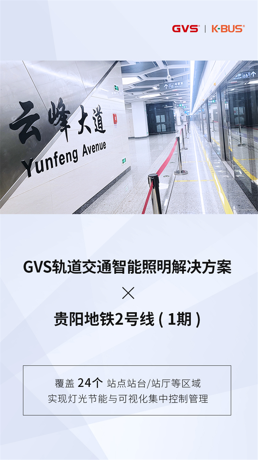 GVS轨道交通智能照明解决方案