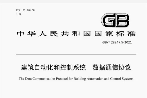 GVS视声主导起草的又一国家标准（建筑自动化和控制系统）公布！