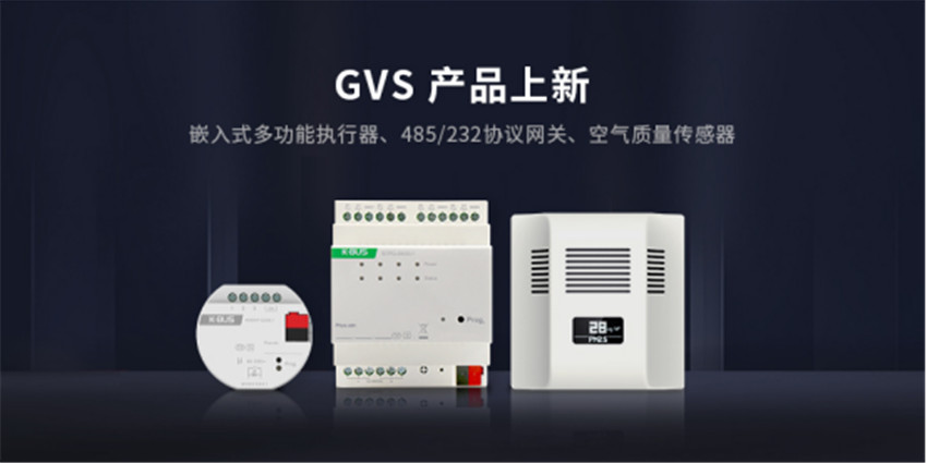 GVS多款KNX新品发布