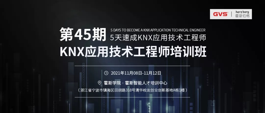 GVS第45期KNX应用技术工程师培训班