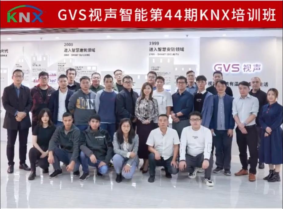 GVS第44期KNX应用技术工程师培训班