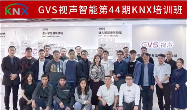 第44期GVS视声KNX应用技术工程师培训结业仪式