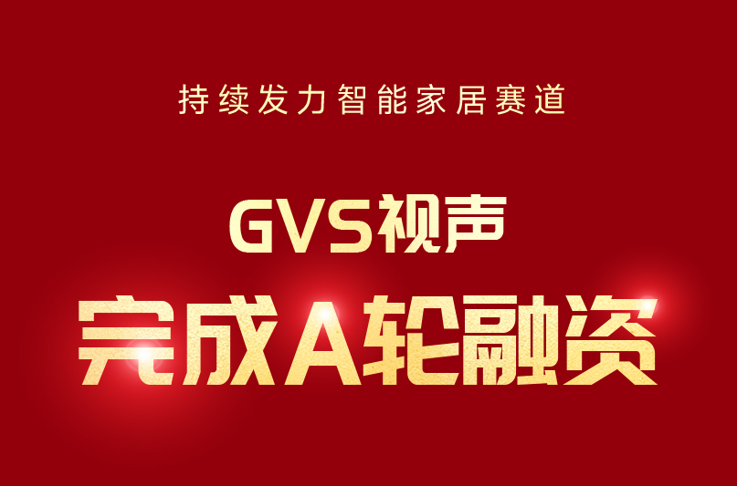 GVS视声引入睿住资本，完成A轮融资