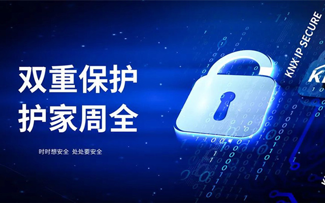 中国的KNX智能家居系统，将实现高级别的安全保障！