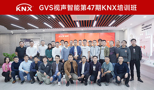 第47期GVS视声KNX应用技术工程师培训结业仪式