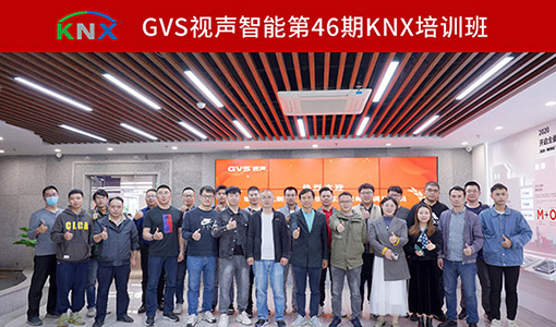 第46期GVS视声KNX应用技术工程师培训结业仪式