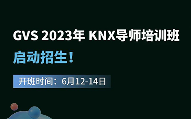 培训招生 | GVS 2023年 KNX导师培训班，6月12日开班！