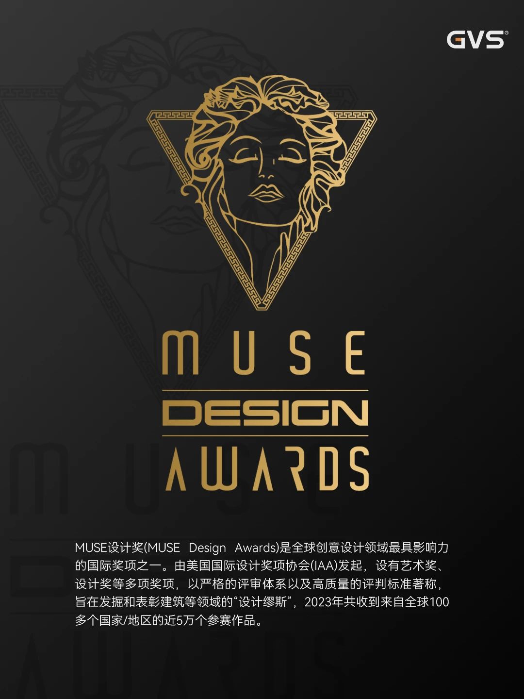 GVS荣获Muse设计奖