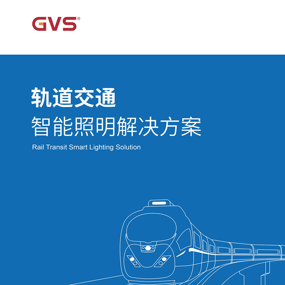 GVS视声轨道交通画册