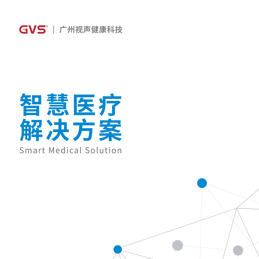 GVS视声智慧医疗解决方案画册