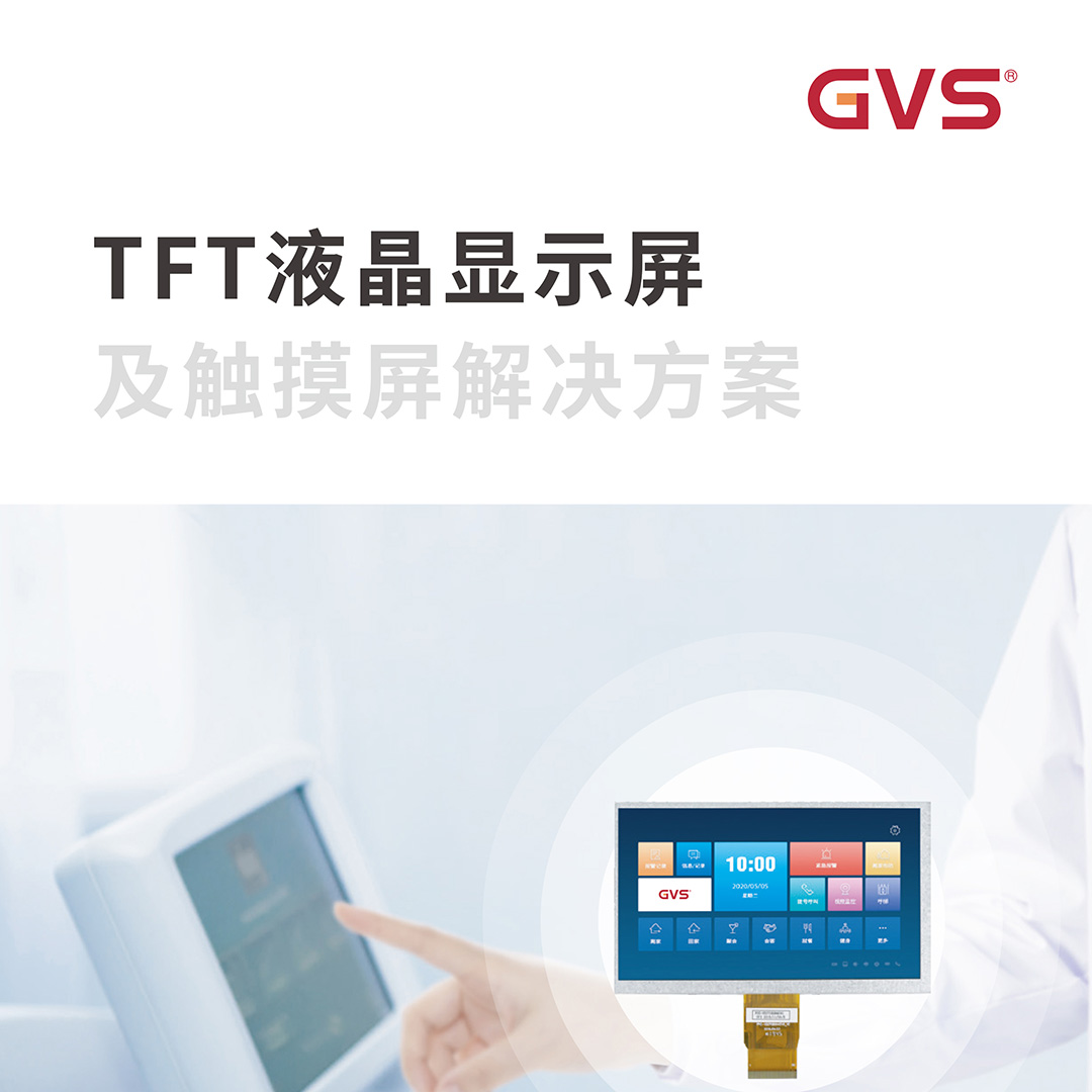 GVS视声TFT液晶显示器及触摸屏解决方案