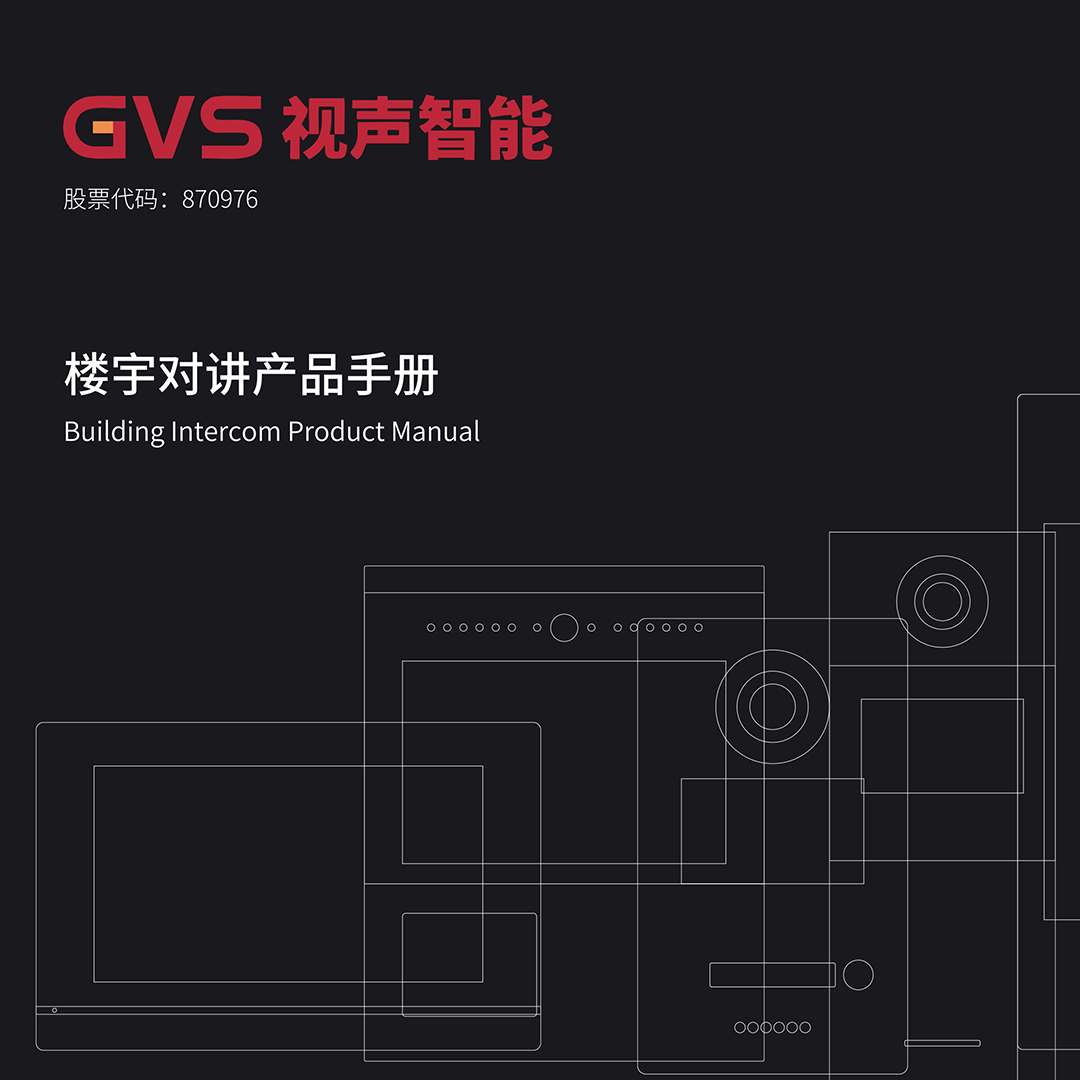 GVS视声楼宇对讲产品手册