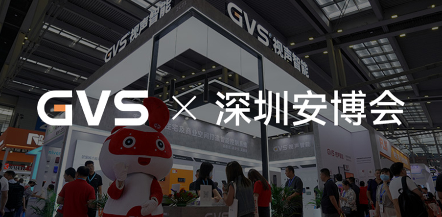GVS×深圳安博会 | 开展首日，好看，爱看，来看！