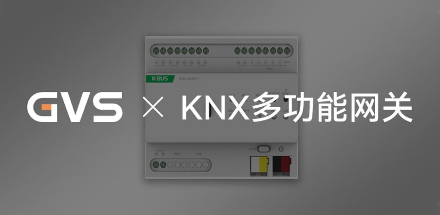 GVS×新品 | KNX多功能网关，实力“出圈”！