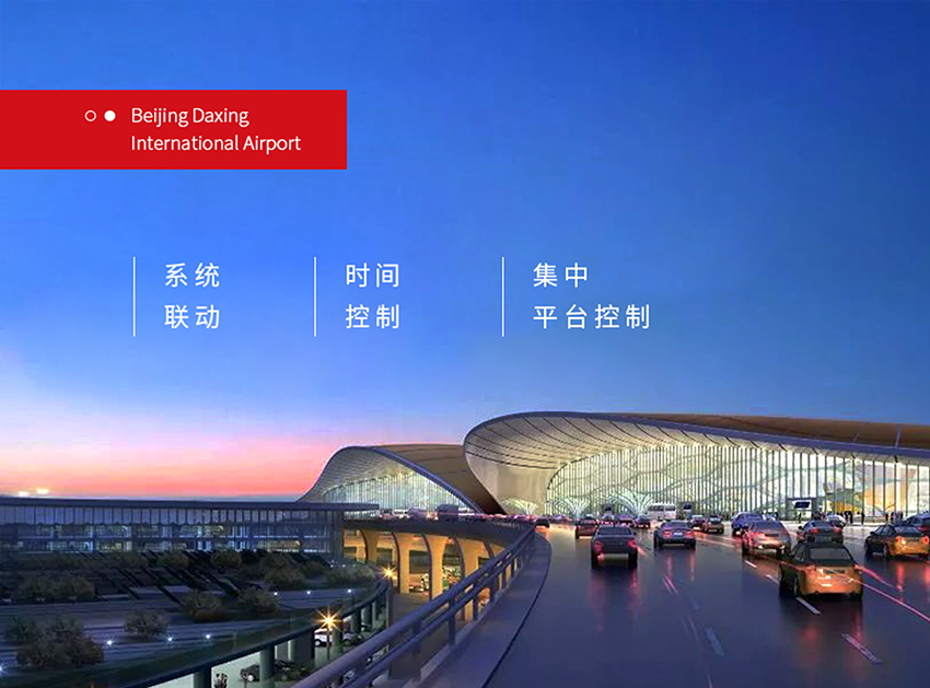 北京大兴国际机场站坪区域搭载基于KNX协议的GVS带电流检测开关执行器和总线电源