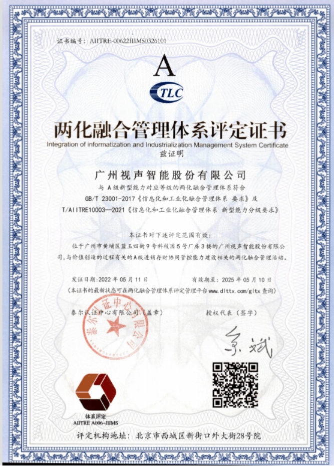 两化融合管理体系评定证书