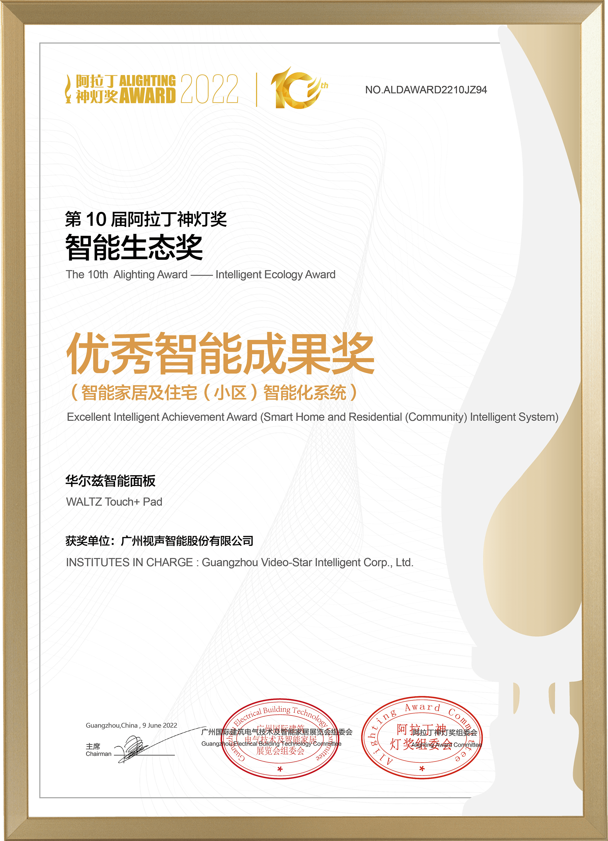 2022阿拉丁神灯奖 优秀智能成果奖-华尔兹