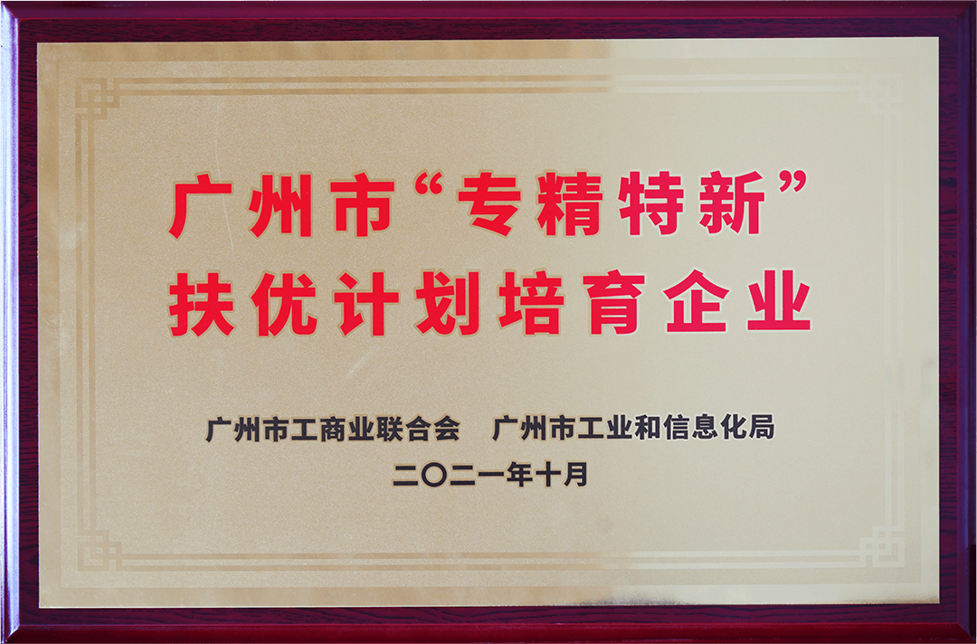 广州市专精特精中小企业