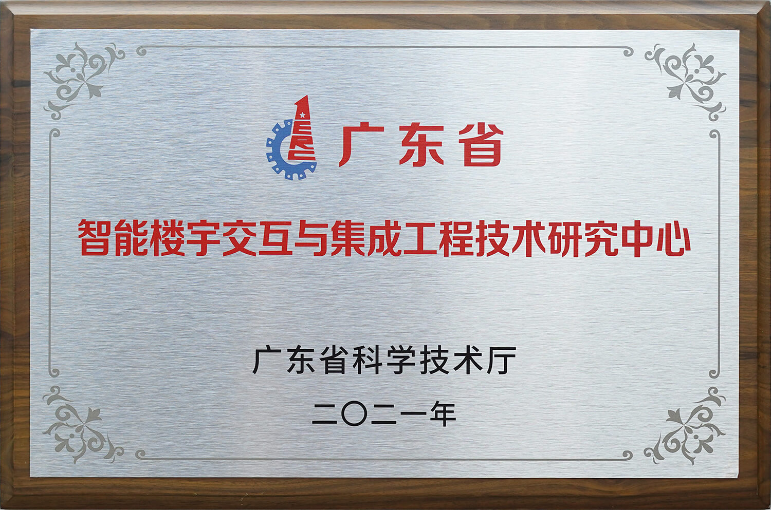 广东省智能楼宇交互与集成工程技术研究中心