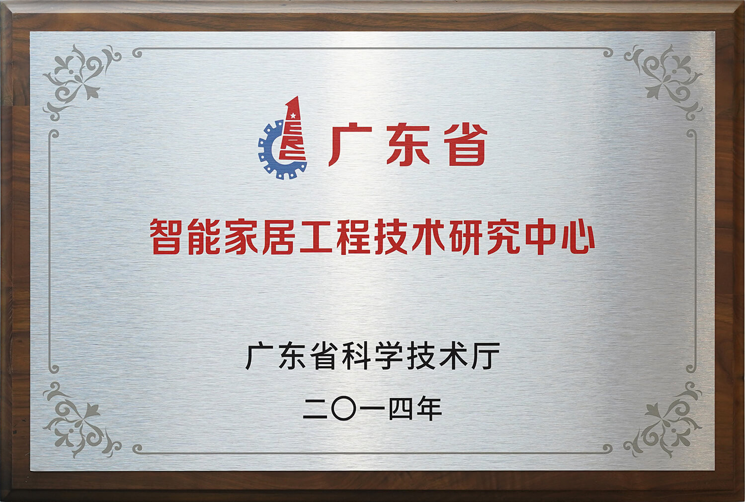 广东省智能家居工程技术研究中心
