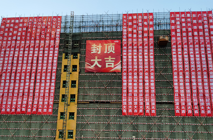 喜封金顶！广州视声智慧空间产业基地封顶仪式圆满礼成！