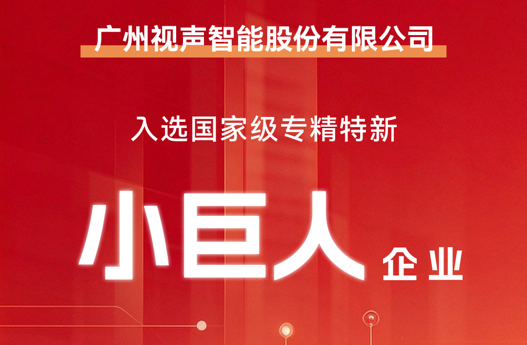 喜讯！GVS 视声智能获评国家级专精特新 “小巨人” 企业！