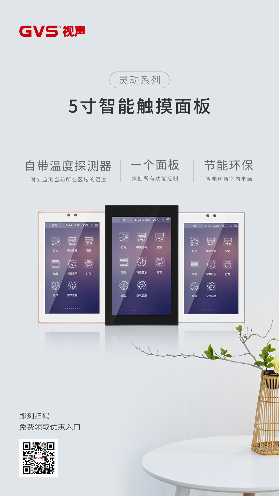 GVS灵动·智能触摸面板 GVS灵动·智能触摸面板