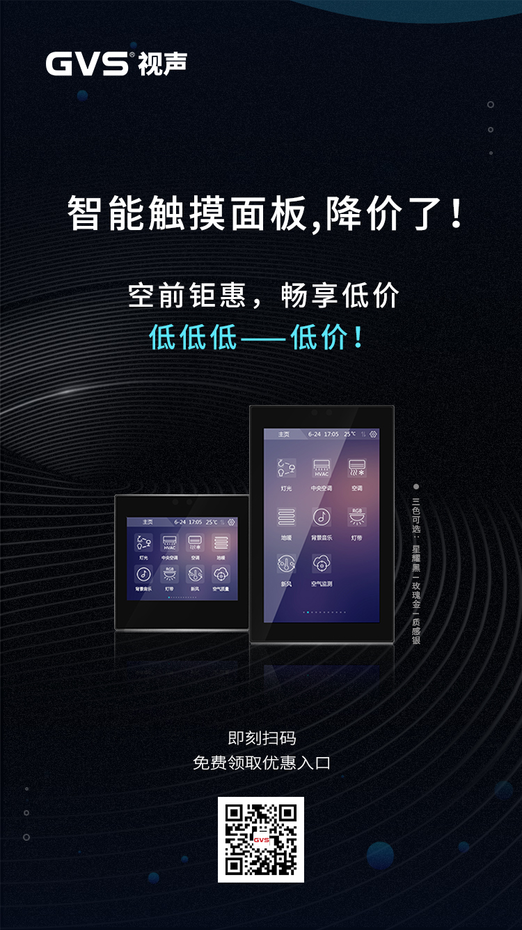 GVS灵动·智能触摸面板