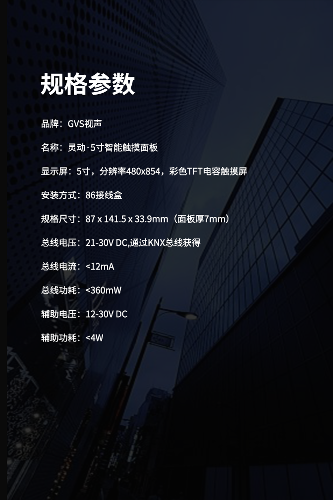 GVS灵动·智能触摸面板