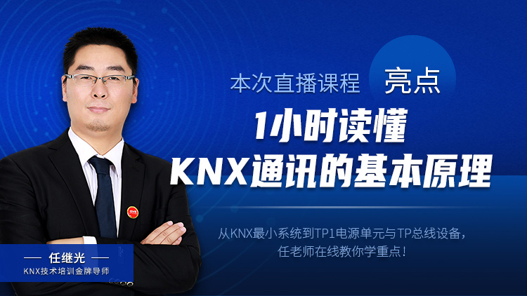 KNX理论精品直播课