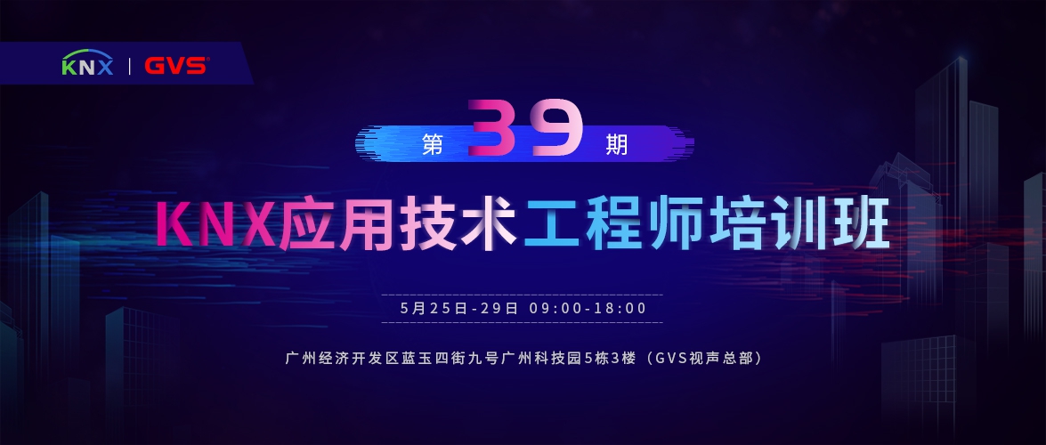 GVS视声第39期KNX应用技术工程师培训班