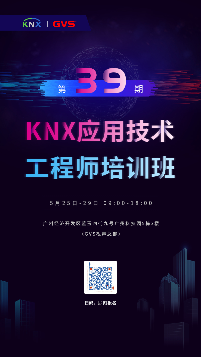 GVS视声第39期KNX应用技术工程师培训班