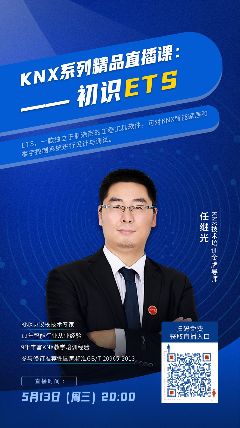 KNX技术培训金牌导师任继光