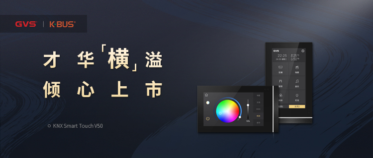 KNX智能触摸面板V50