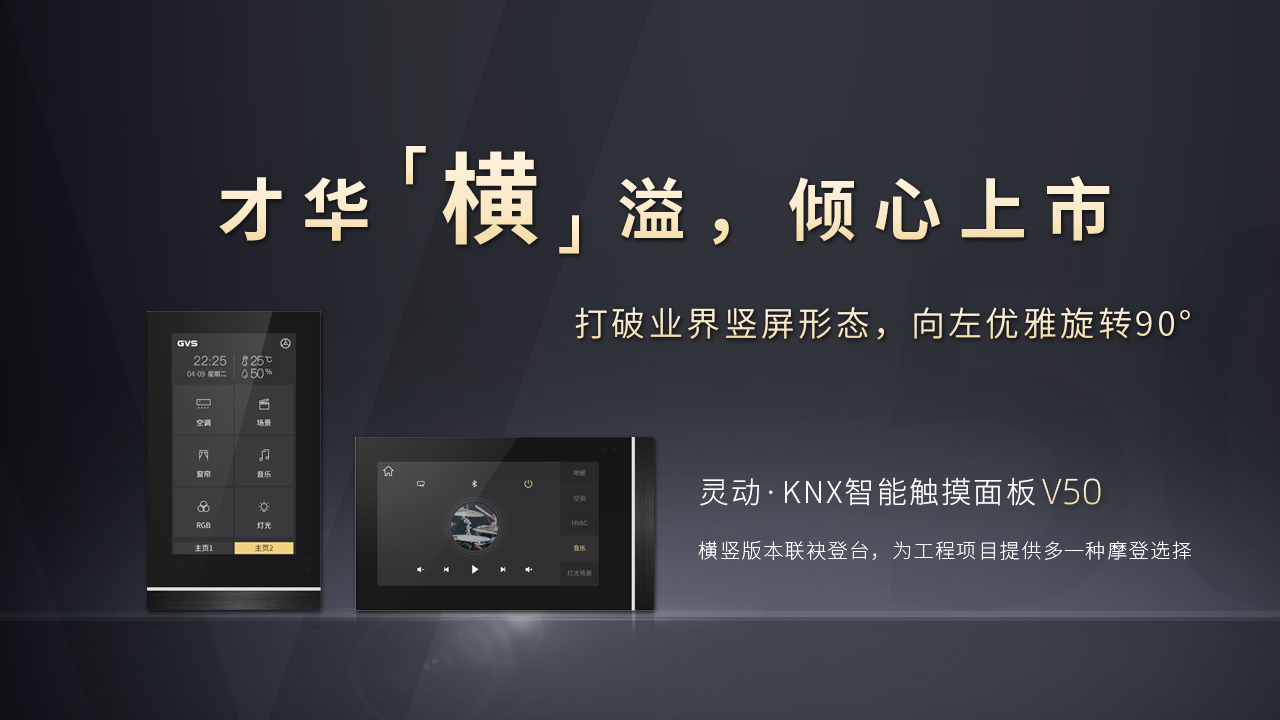KNX智能触摸面板V50