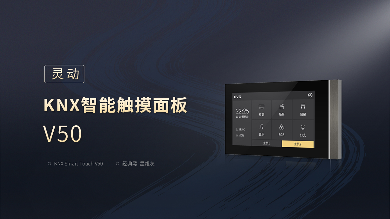 KNX智能触摸面板V50